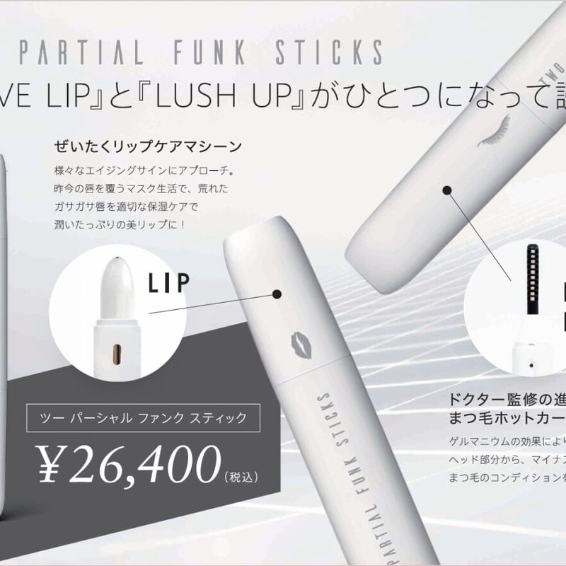 リップケア＆ラッシュケア TWO PARTIAL FUNK STICKS | 魅力ブランドc