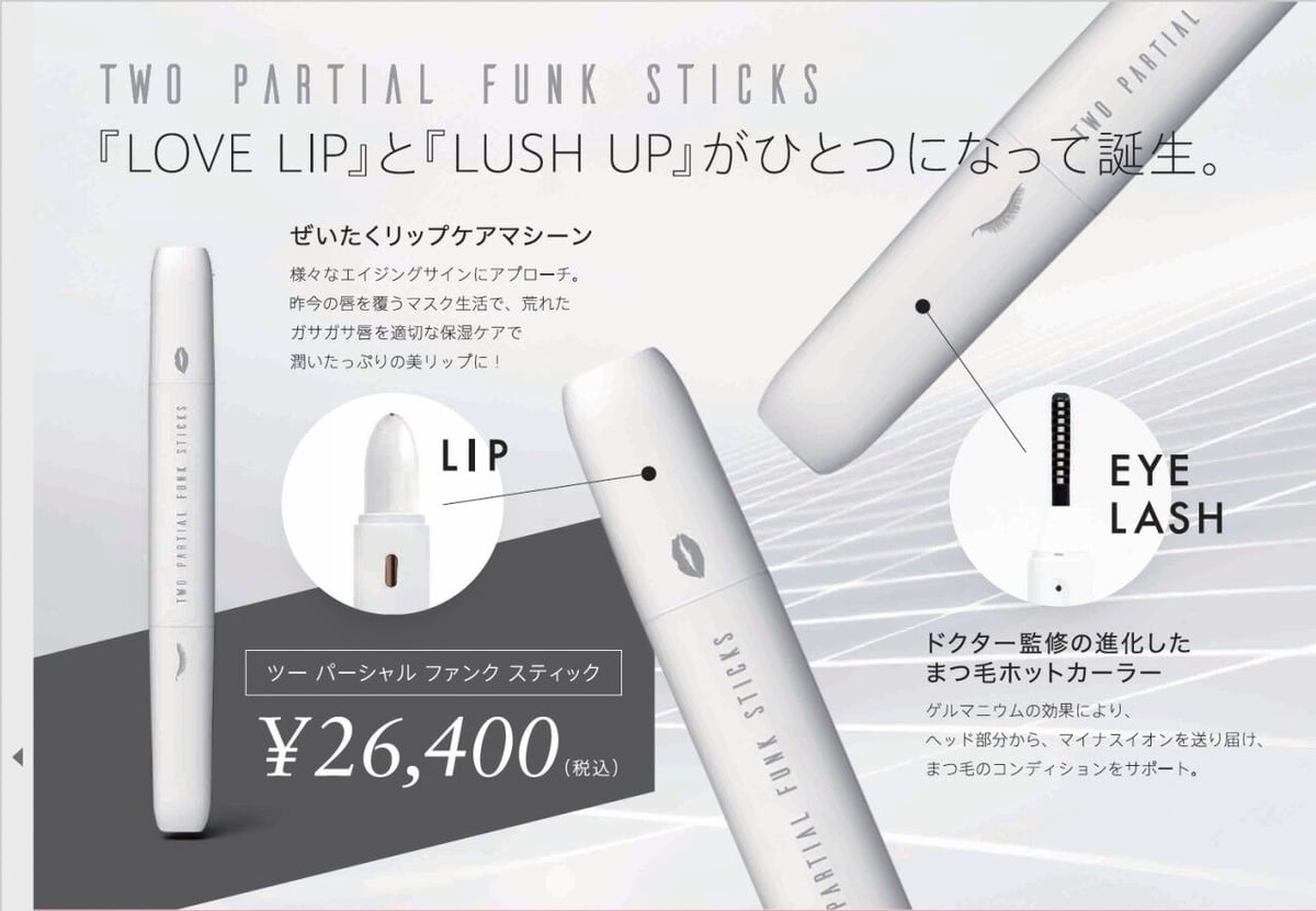 リップケア＆ラッシュケア TWO PARTIAL FUNK STICKS | 魅力ブランドc