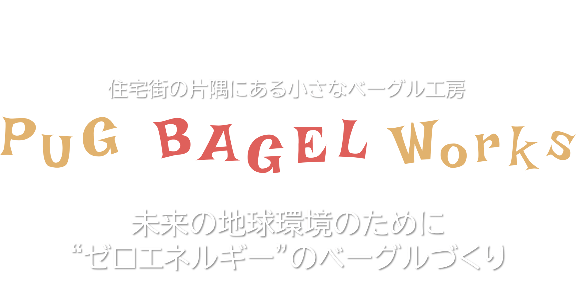 PUG BAGEL Works │ パグベーグル ワークス