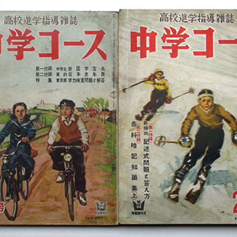 中学コース」昭和28年・30年 2冊セット | 修平庵