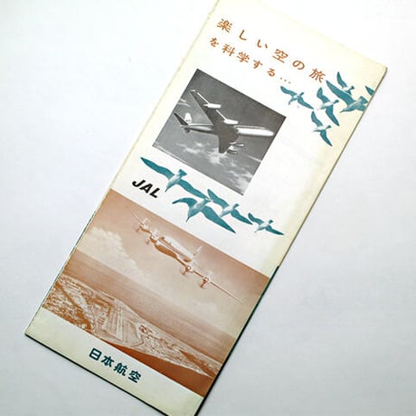 JAL 企業案内リーフレット「楽しい空の旅を科学する」