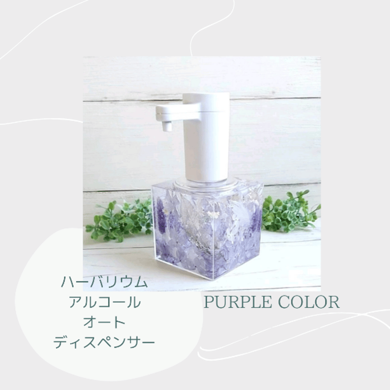 固まるハーバリウムの大容量アルコール『オートディスペンサー』5