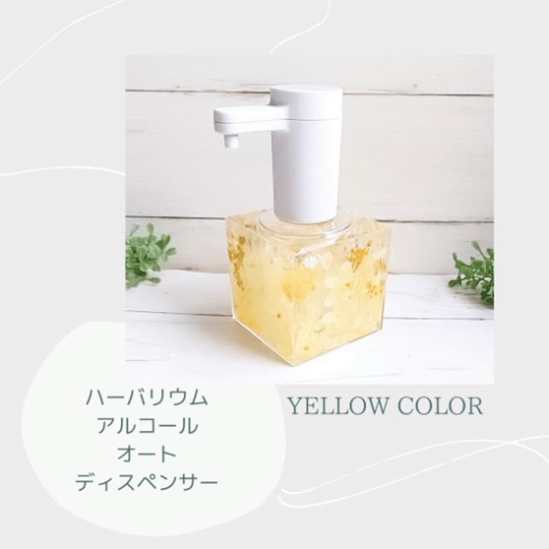 固まるハーバリウムの大容量アルコール『オートディスペンサー』5