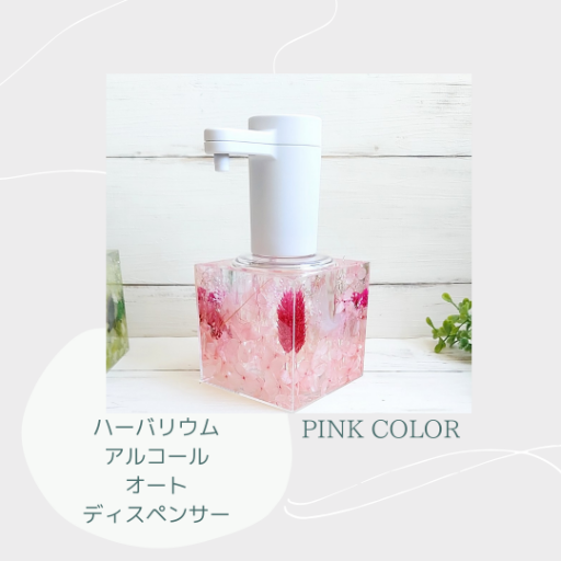 固まるハーバリウムの大容量アルコール『オートディスペンサー』5