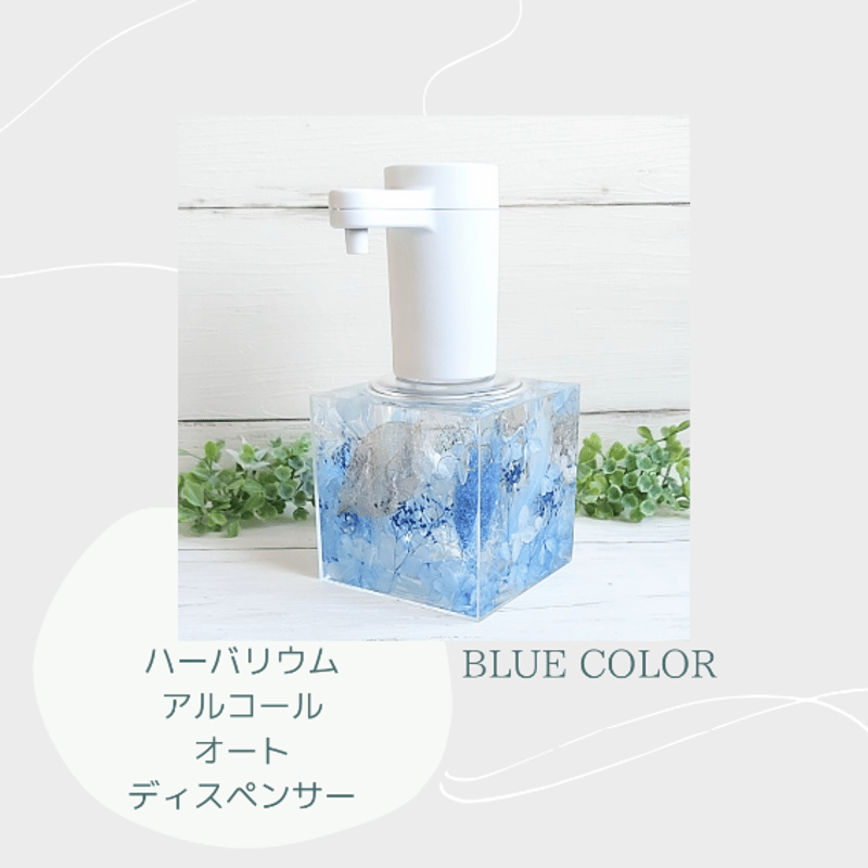 固まるハーバリウムの大容量アルコール『オートディスペンサー』5