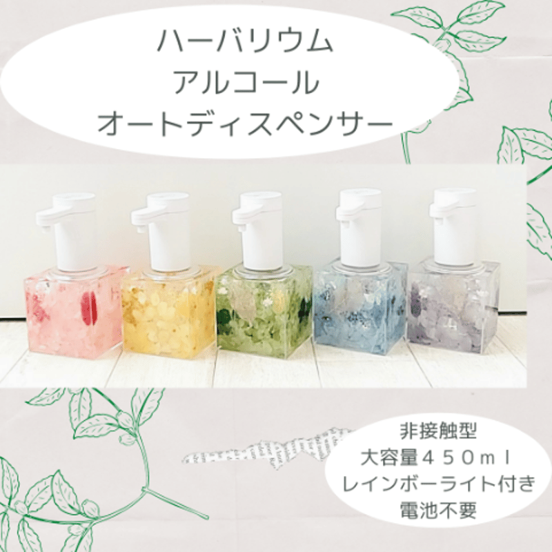 固まるハーバリウムの大容量アルコール『オートディスペンサー』5