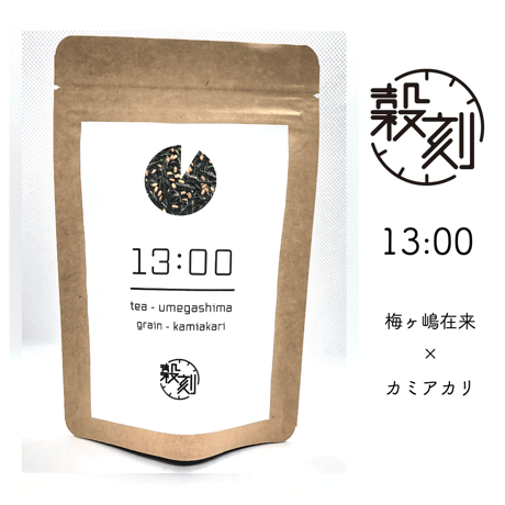 13:00  (玄米茶)