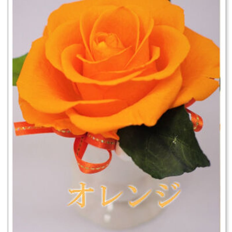 ★素敵なお花が長持ち★ポワール プリザーブドフラワー（オレンジ） ☆素敵なお花が長持ち☆ポワール プリザーブドフラワー（オレンジ）