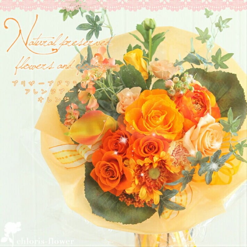 プリザーブドフラワー 花束 オレンジ イエロー 選べる8色 残せる贈答花束 豪華なプリザーブドフラワー花束
