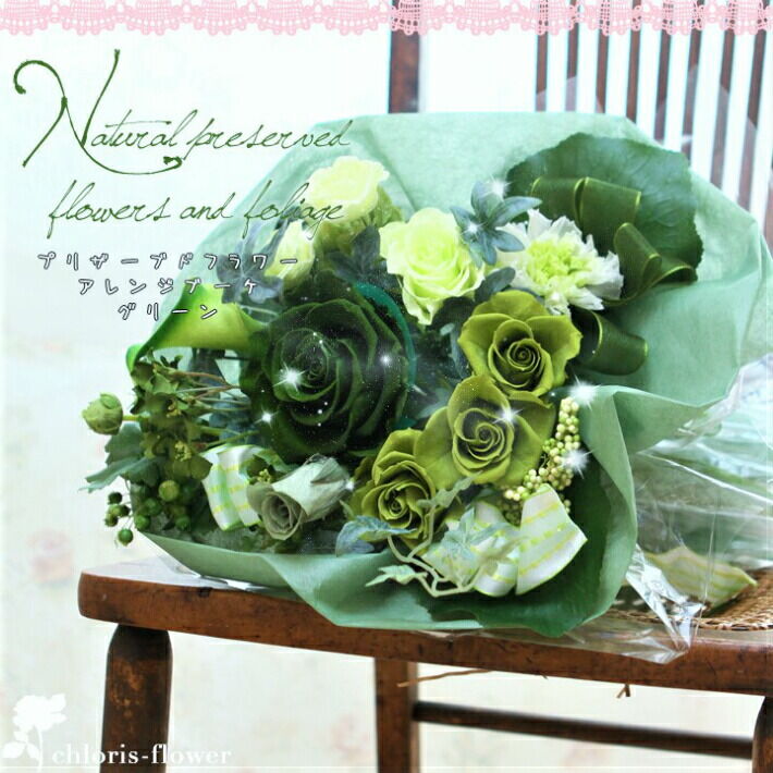 贈答花束 送別 結婚式 誕生日 選べる7色 枯れない贈答花束 豪華な緑の