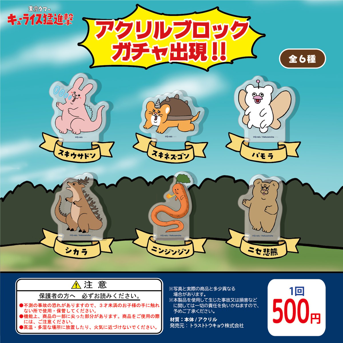 キューライス アクリルブロックガチャ全6種 ※絵柄選択不可※ | Co・Lab