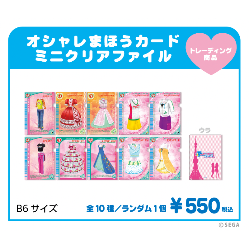 おしゃれ魔女ラブ&ベリー】カードファイル セガ ラッキーくじ