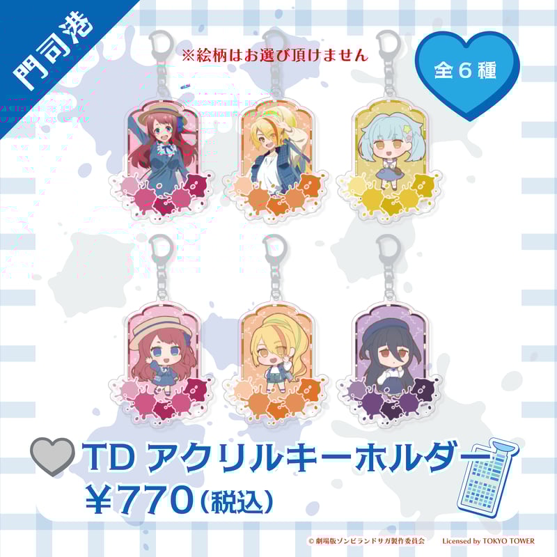 ゾンビランドサガ TDアクリルキーホルダー 2タイプ 各6種 ※絵柄選択