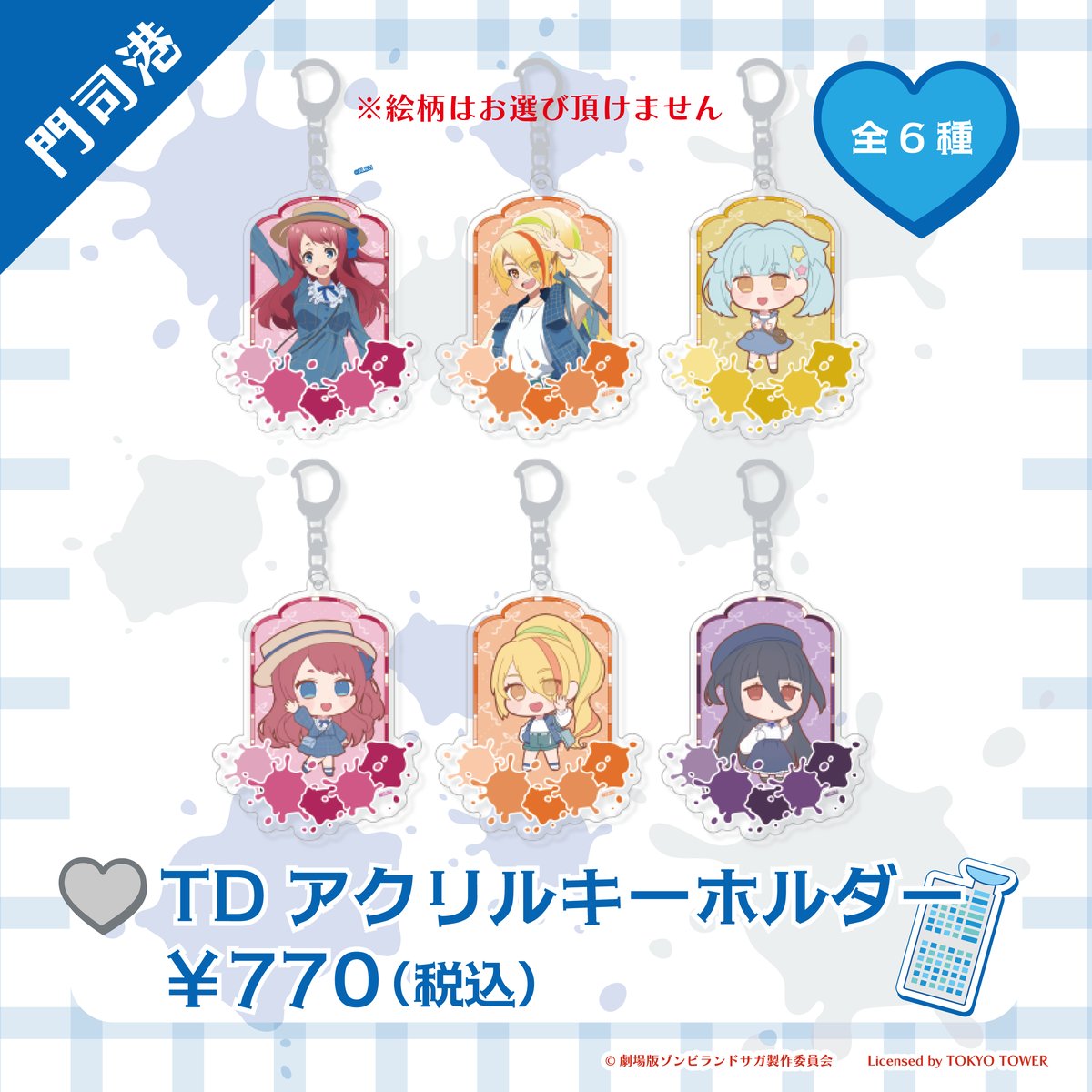 ゾンビランドサガ TDアクリルキーホルダー 2タイプ 各6種 ※絵柄選択