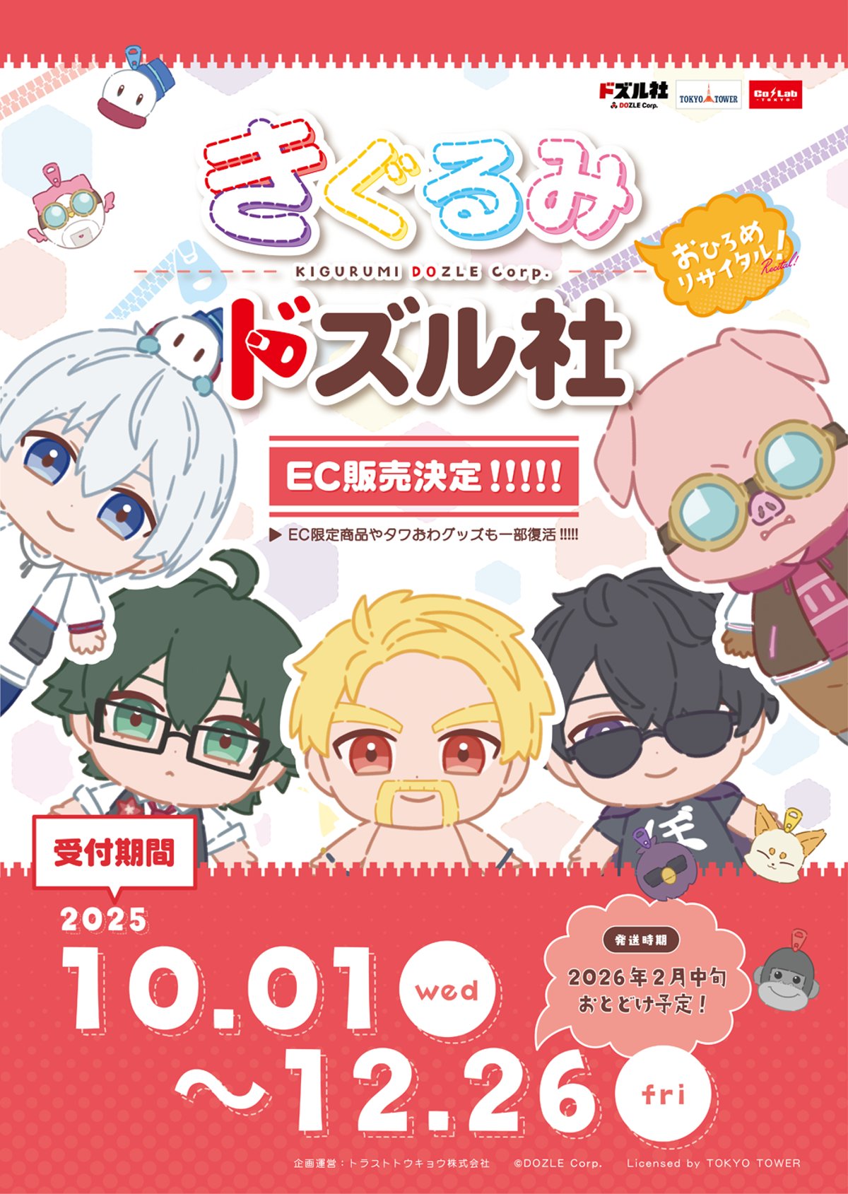 きぐるみドズル社〜おひろめリサイタル！〜コラボイベントグッズ事後