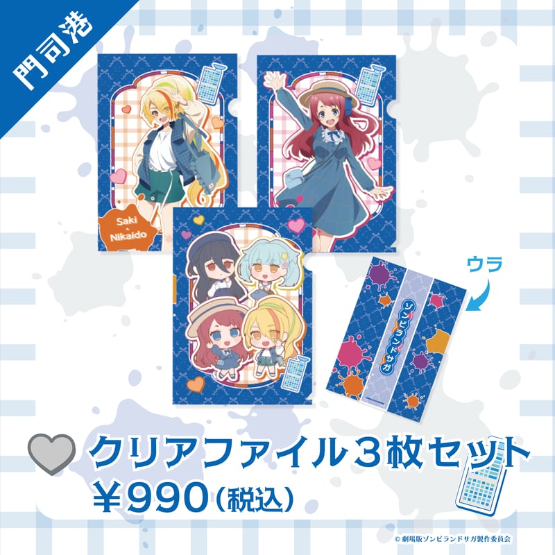 ゾンビランドサガ クリアファイル3枚セット 2タイプ | Co・Lab-TOKYO-STORE