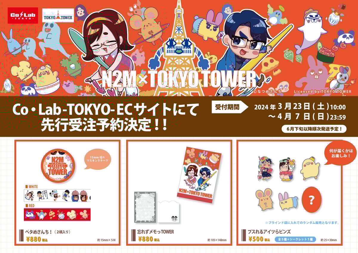 なつめさんち × 東京タワー N2M電波事変! 』 先行受注予約を開始致し  