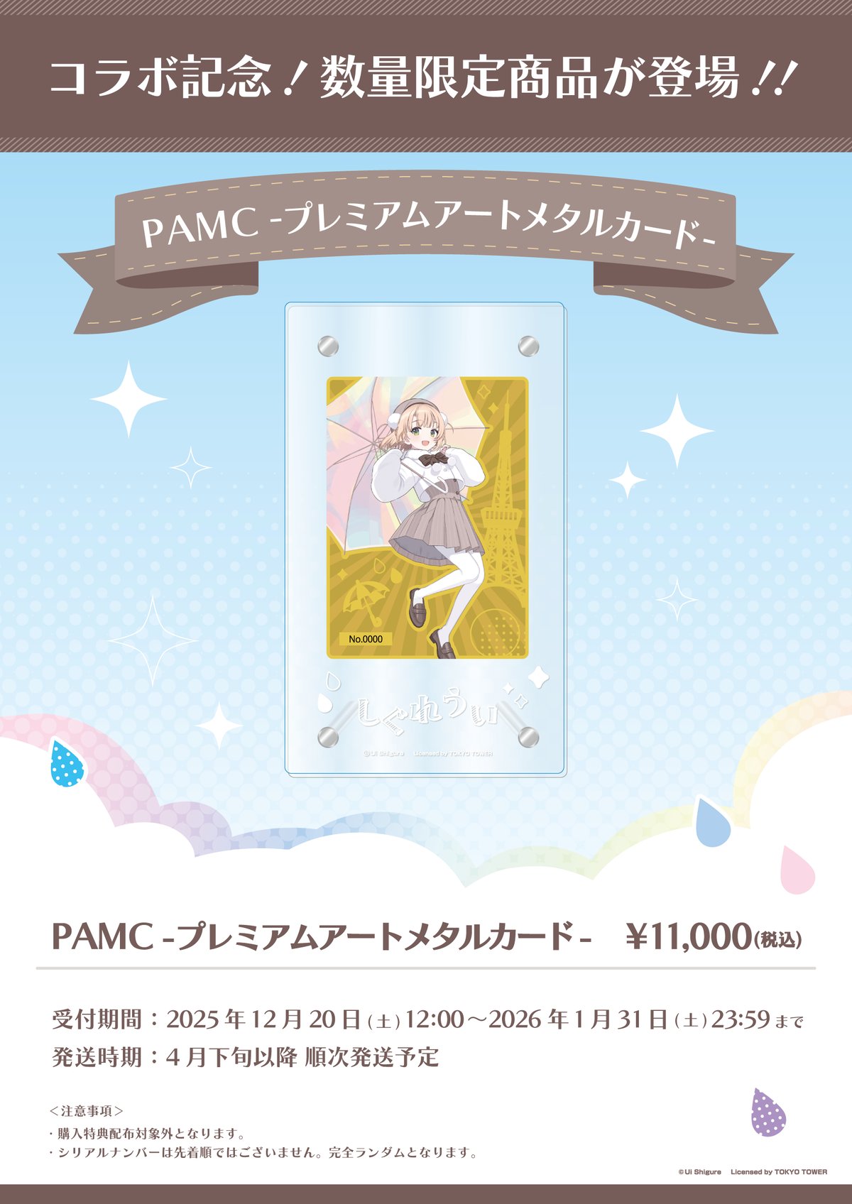 しぐれうい』コラボ記念！プレミアムな商品が数量限定で登場！ | Co