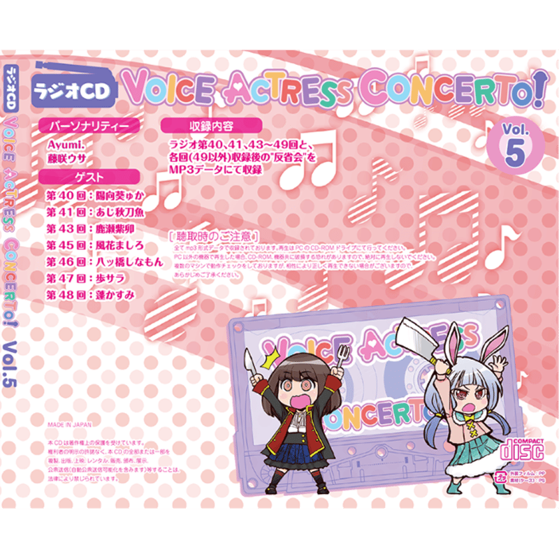 ラジオCD「VOICE ACTRESS CONCERTO!」 Vol.5 | VAC SHOP +
