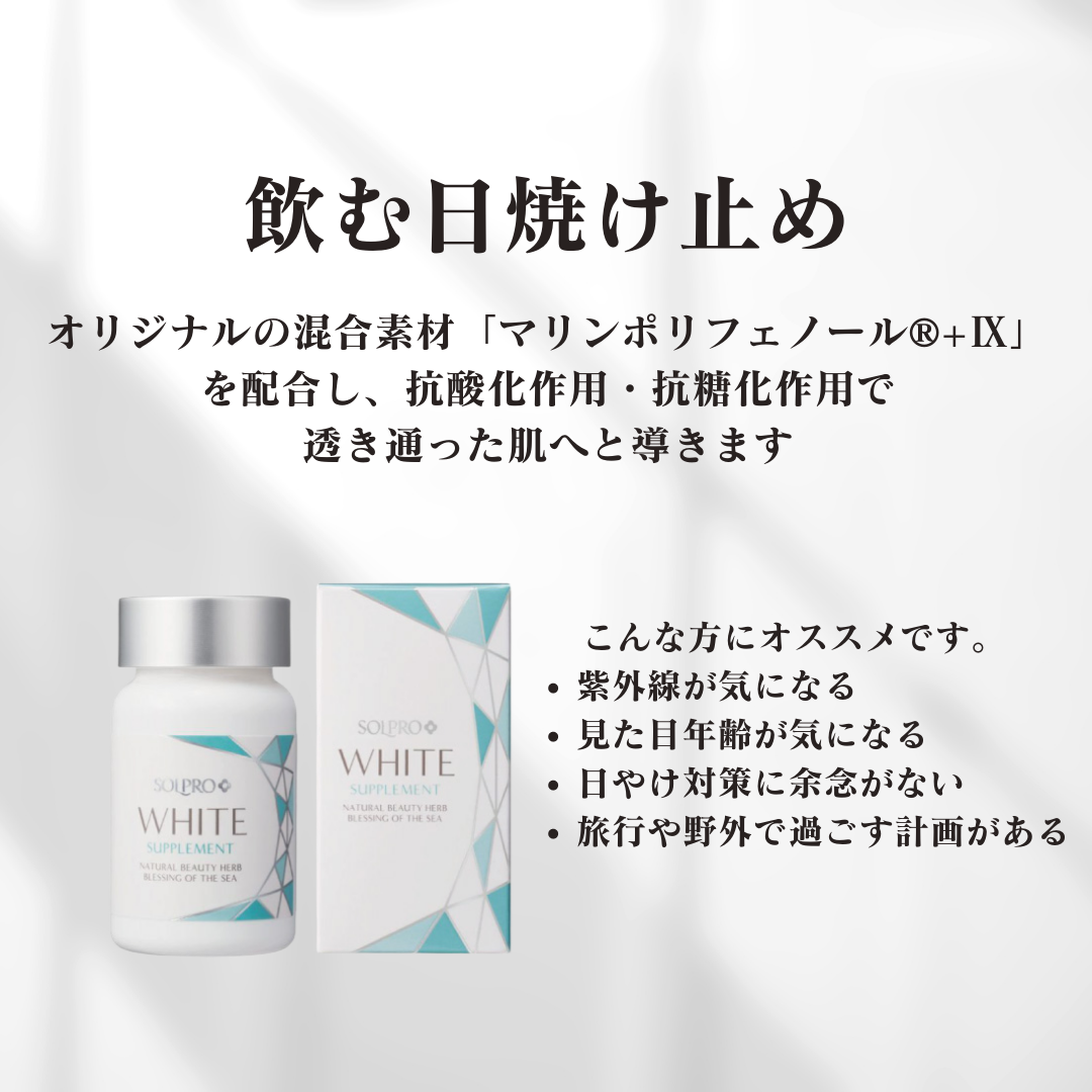 ソルプロプリュスホワイトサプリメント | Beaute Room