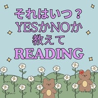 【MAIL】それはいつ？YESかNOかを教えてリーディング（エンジェルアンサーオラクルカード）