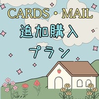 【対象者様限定】追加購入プランメニュー