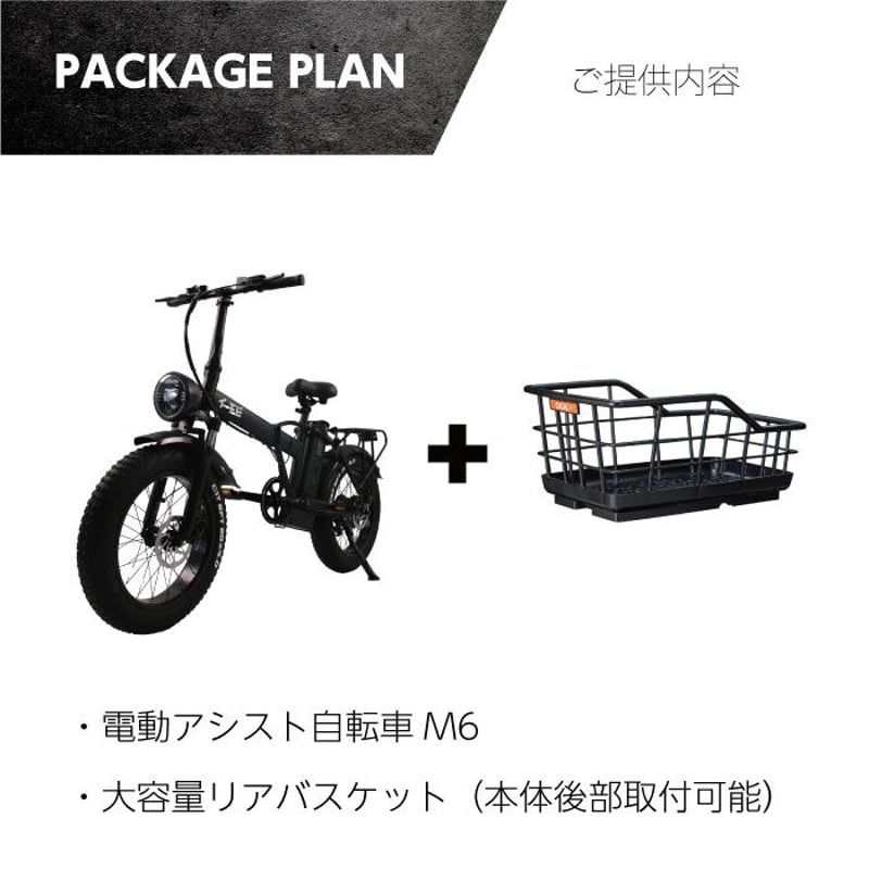 電動アシスト自転車M6・カゴ付きセット | e-mobi公式販売サイト