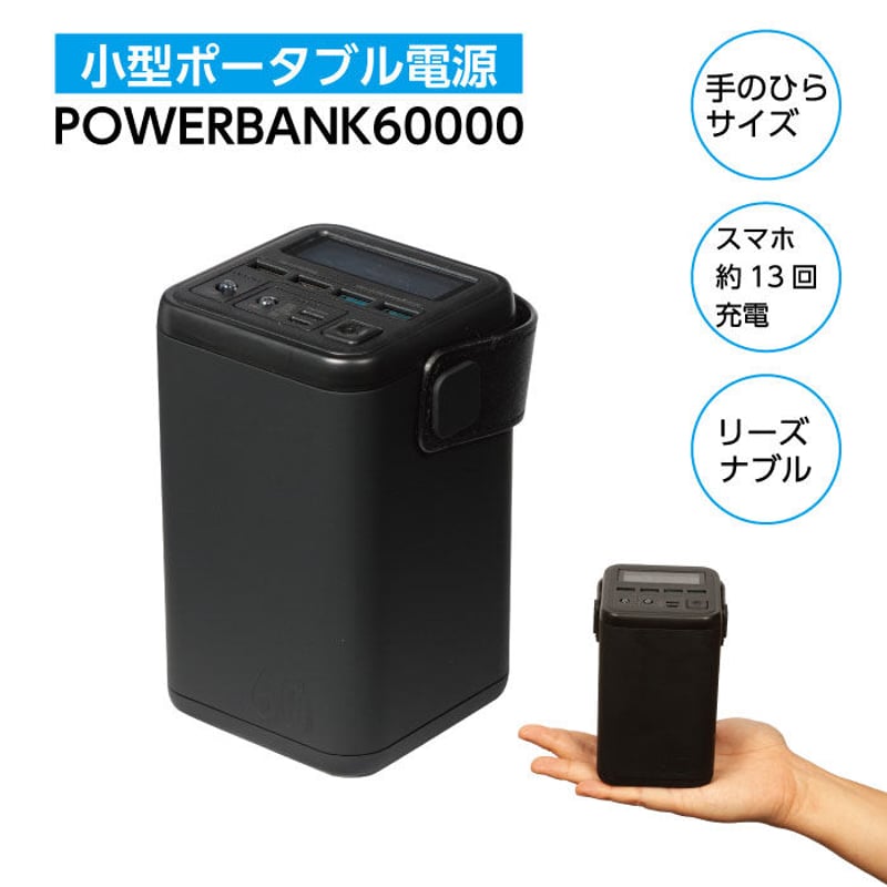 ポータブル電源 POWERBANK60000 | e-mobi公式販売サイト