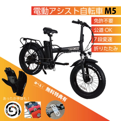 電動アシスト自転車M5
