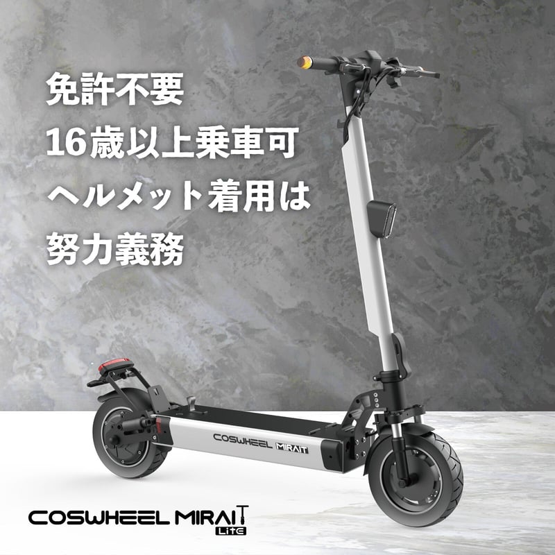 COSWHEEL MIRAI T Lite コスウェル ミライ COSWHEEL MIRAI T Lite | e-mobi公式販売サイト