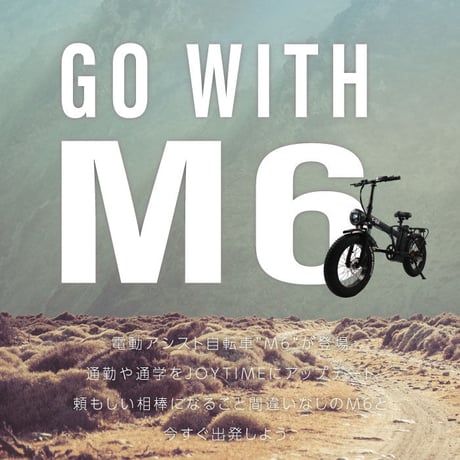 電動アシスト自転車 M6