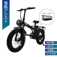 電動アシスト自転車M6・カゴ付きセット