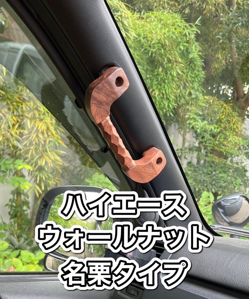 木製アシストグリップ(タモ) ハイエース　Aピラー用し