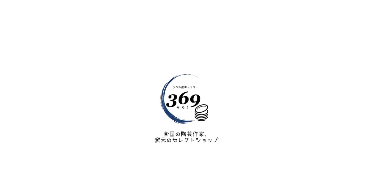 うつわ屋ギャラリー369