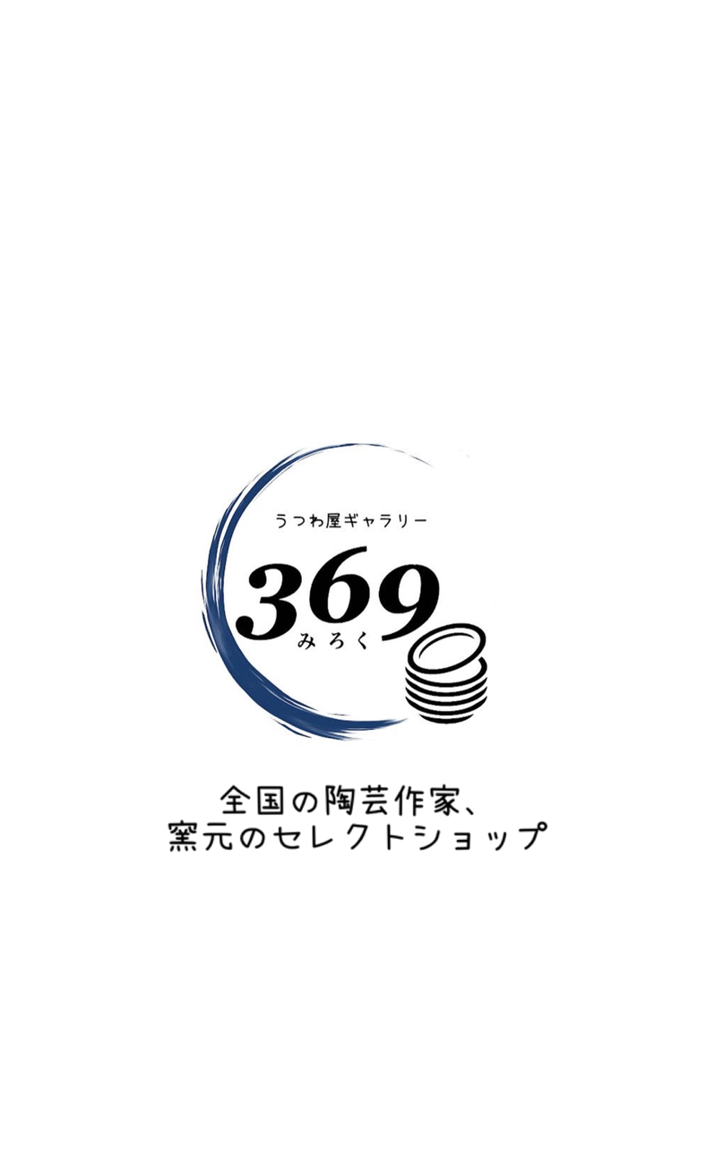 うつわ屋ギャラリー369