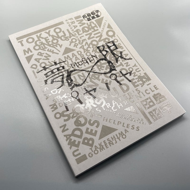 田島昭宇　画集 田島昭宇 装画集『夢限パヤパヤ』 | 田島昭宇 Official Store