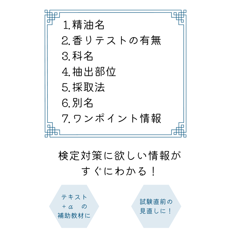 アロマテラピー検定対策一式 基材一覧】アロマテラピー検定対策 | Aroomastyle
