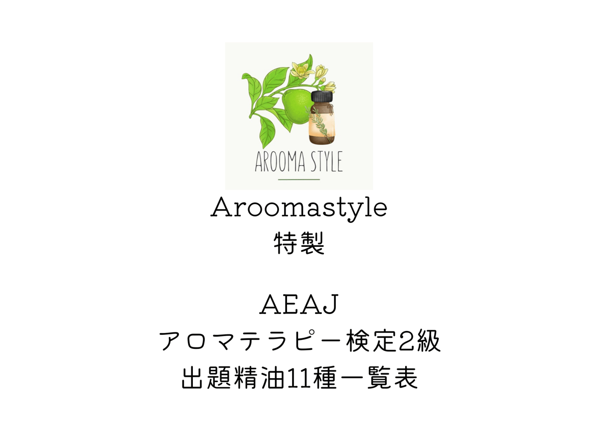 アロマテラピー関係 日本アロマ環境協会アロマテラピー検定2級の練習問題（141～160