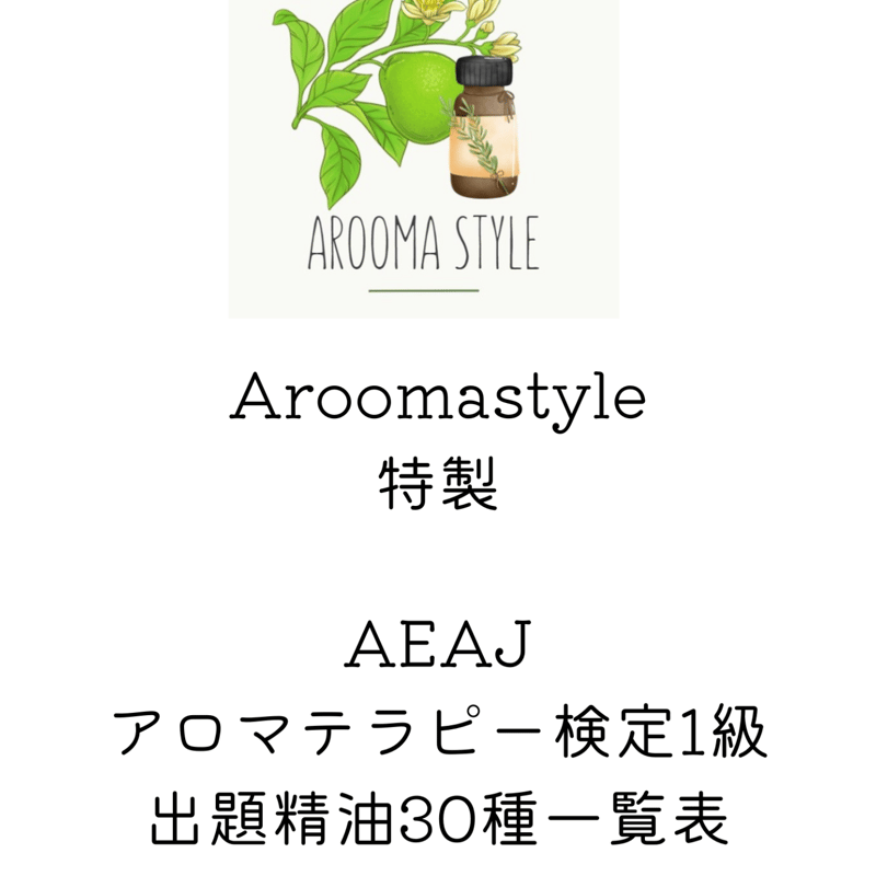 1級出題精油30種一覧表】アロマテラピー検定対策 | Aroomastyle