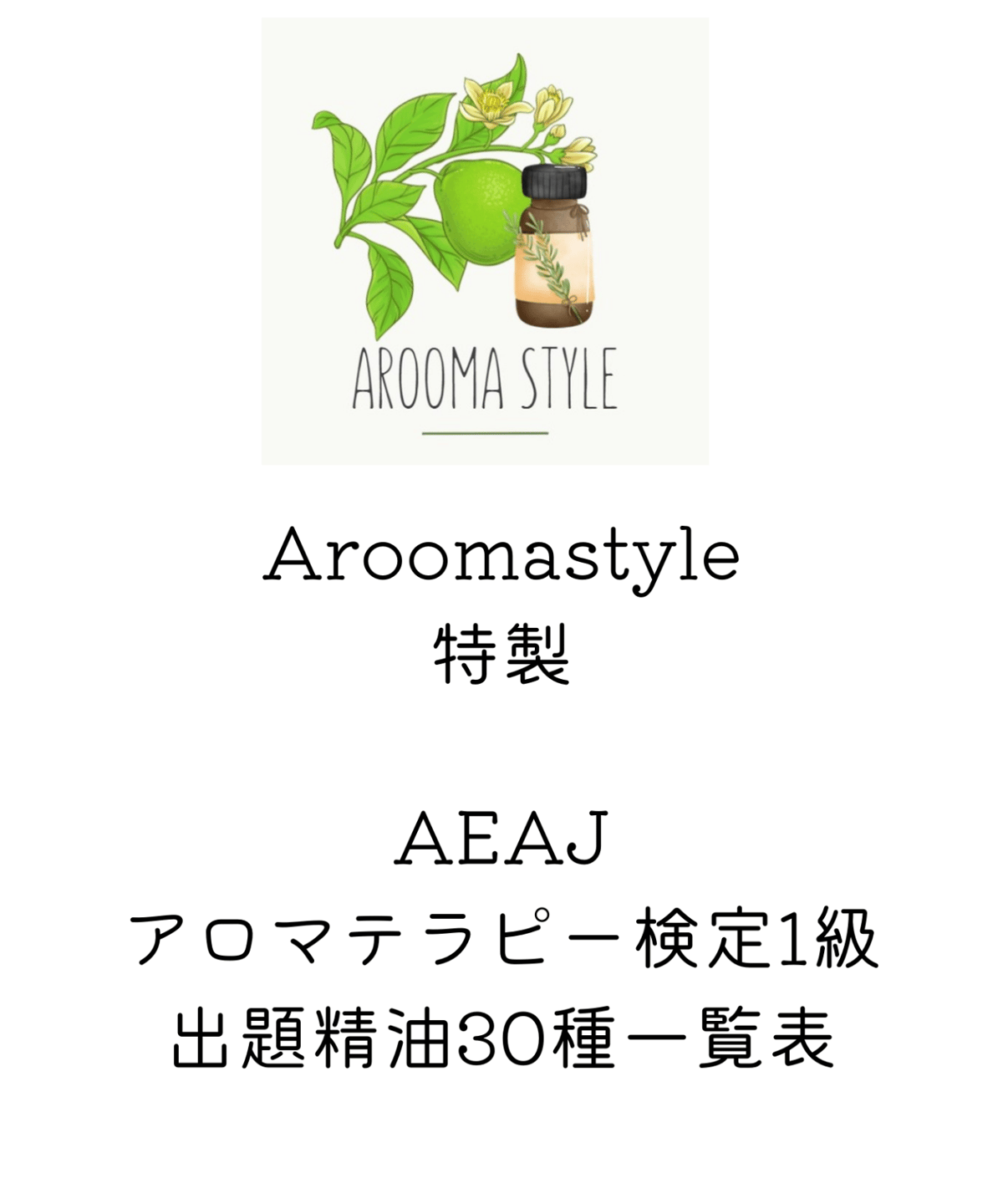 1級出題精油30種一覧表】アロマテラピー検定対策 | Aroomastyle