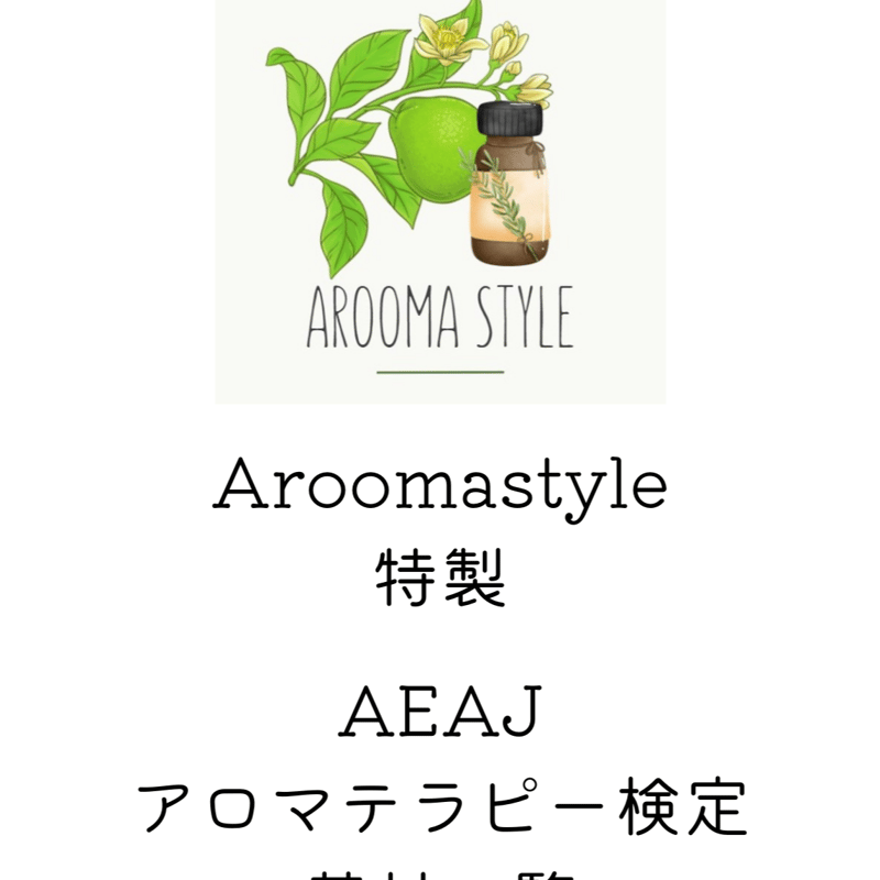 アロマテラピー検定対策一式 NAGOMI AROMA アロマテラピー検定 1発合格 セット アロマオイル