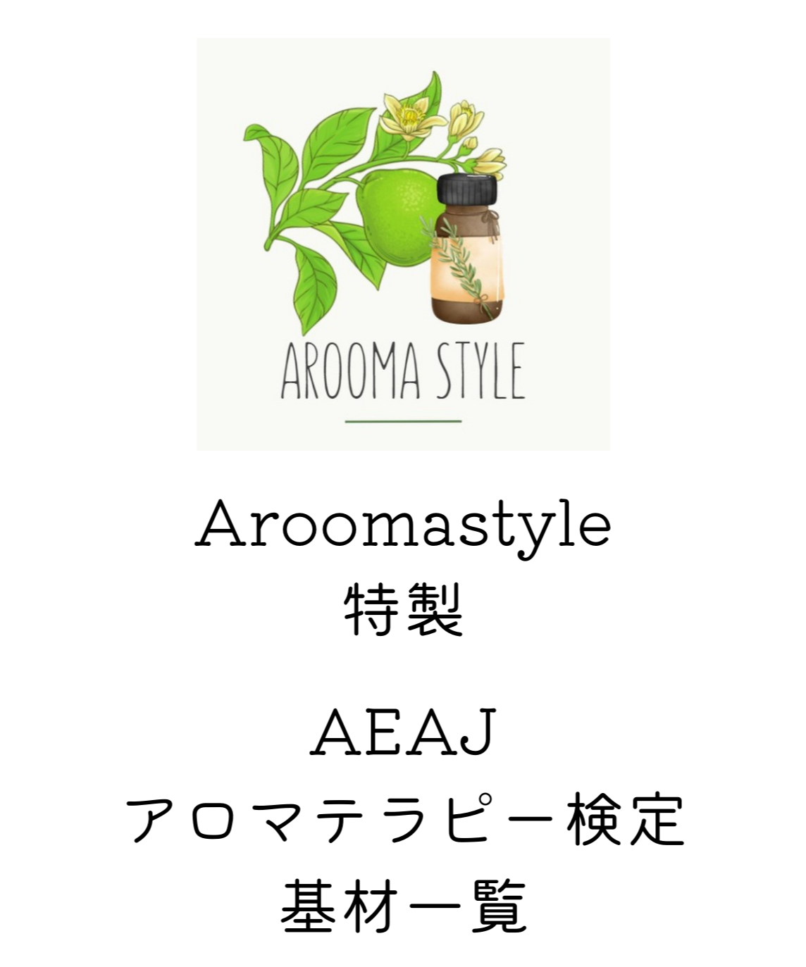 アロマテラピー検定対策一式 アロマ検定2点セット 1級・2級対象主要17種精油セット + AEAJ