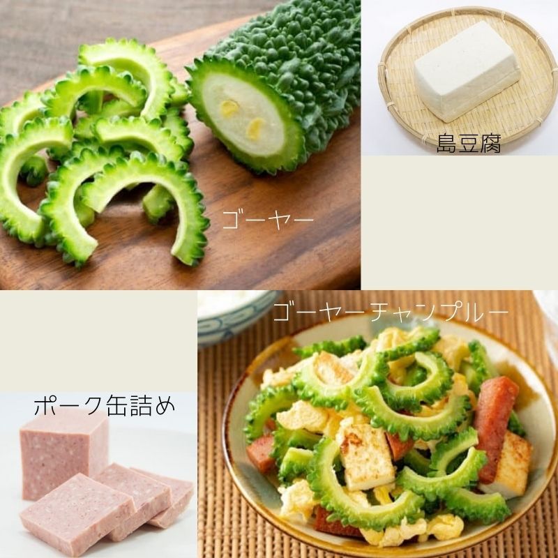 沖縄定番料理】ゴーヤーチャンプルーセット ～送料込～ | lahanico沖縄