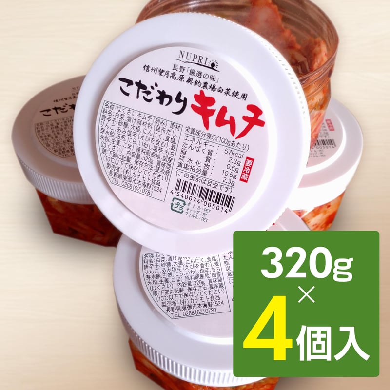 信州「こだわりキムチ」320g×4 | 信州こだわりキムチ WEB直売所