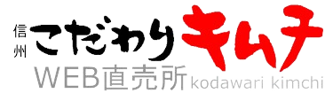 信州こだわりキムチ WEB直売所