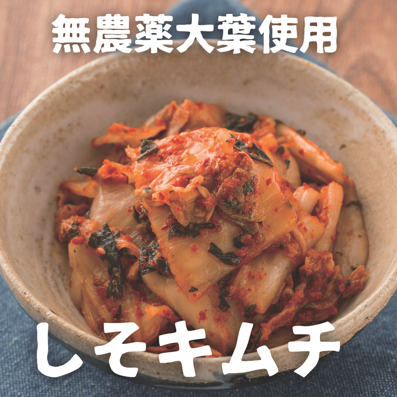 しそキムチ3個セット 200g×3 | 信州こだわりキムチ WEB直売所