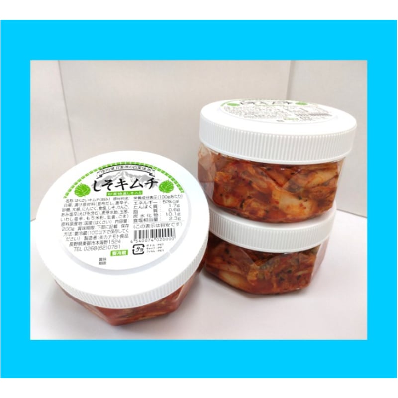 しそキムチ3個セット 200g×3 | 信州こだわりキムチ WEB直売所