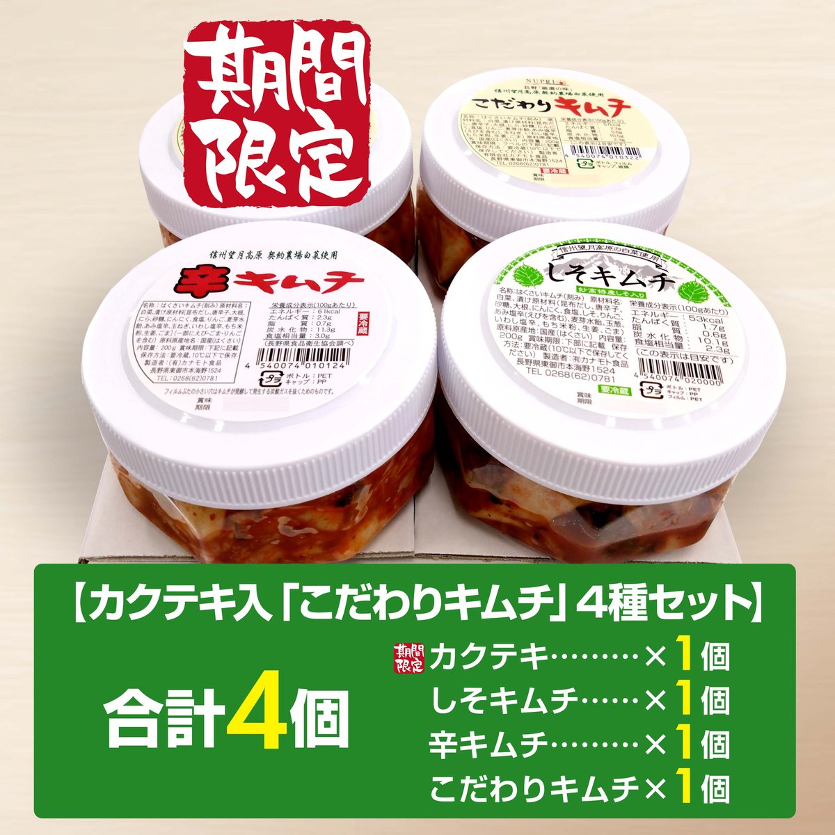 配送指定不可商品【2/13~順次発送】カクテキ入こだわりキムチ4種セット