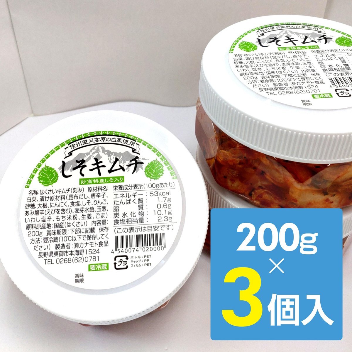 しそキムチ3個セット 200g×3 | 信州こだわりキムチ WEB直売所