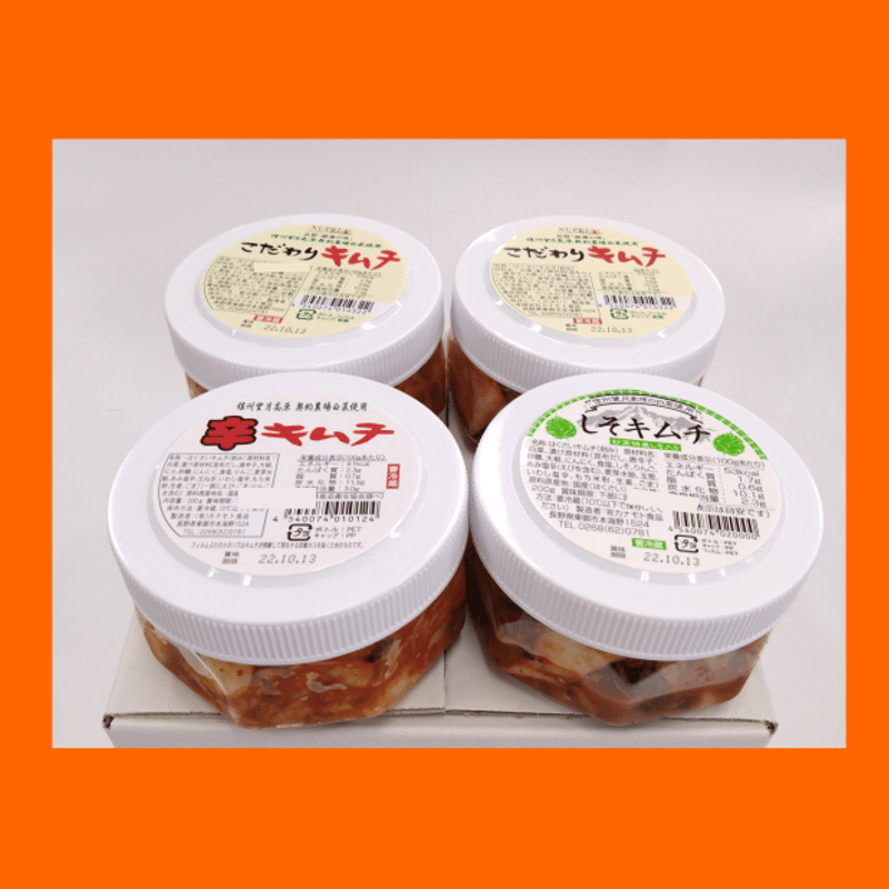 しそ・辛・こだわりキムチ3種セット | 信州こだわりキムチ WEB直売所